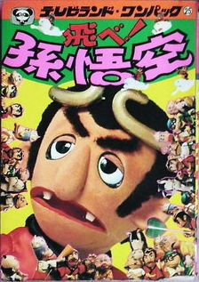 飛べ！孫悟空 テレビランド・ワンパック25 徳間書店 昭和53年 初版発行