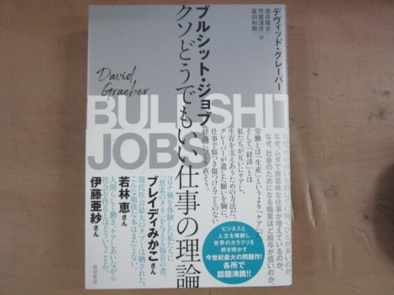 デヴィッド・グレーバー『ブルシット・ジョブ――クソどうでもいい仕事の理論』酒井隆史、芳賀達彦、森田和樹訳（岩波書店、2020年）が入荷しました ...