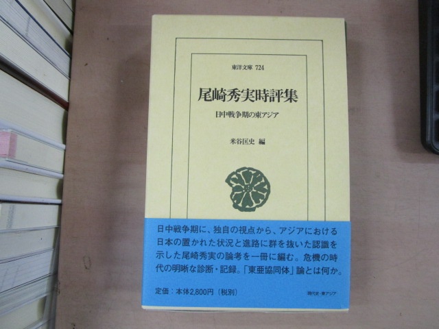 『尾崎秀実時評集――日中戦争期の東アジア』米谷匡史編（平凡社、2004年）