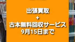 古本回収 江東区