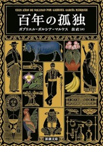 百年の孤独 (新潮文庫 カ 24-2)