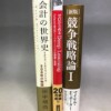 実用書　新版　競争戦略論　会計の世界史