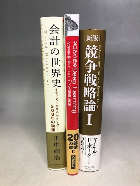 実用書　新版　競争戦略論　会計の世界史