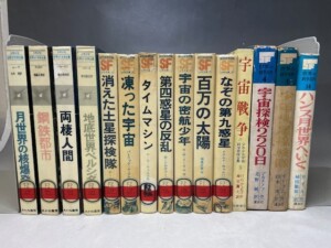 SF少年文庫（岩崎書店）・少年少女世界SF文学全集（あかね書房）・図書館除籍本