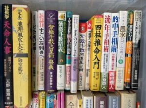 買取品：易学や四柱推命学、占星術、紫薇斗数など占いに関する本