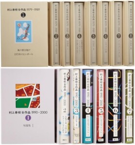 村上春樹全作品　1979-1989/1990-2000　全15巻揃