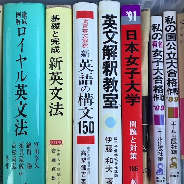 赤本　受験本　英文法　英単語　学術参考書　教育　勉強　