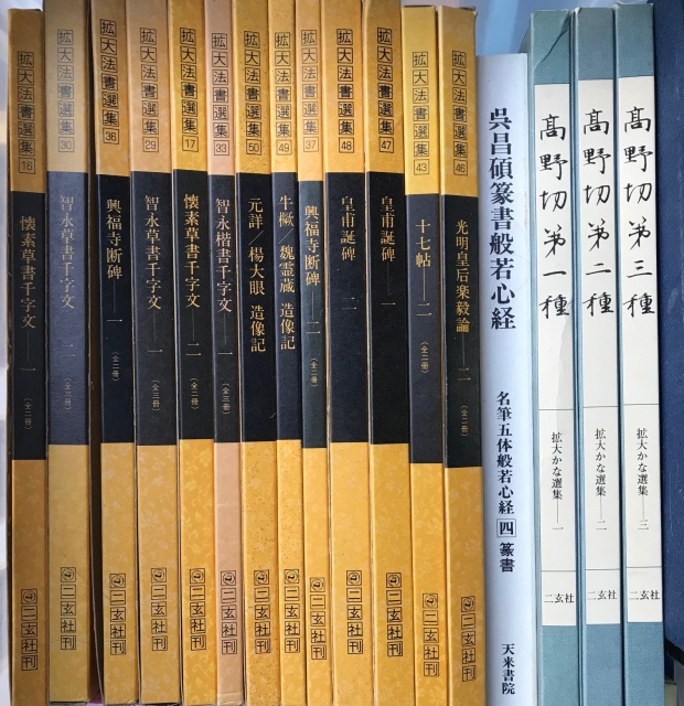 書道　習字　拡大法書選集　二玄社