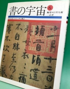 書の宇宙　二玄社　全24巻