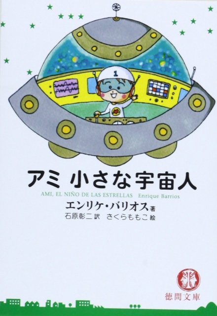 買取価格　アミ小さな宇宙人 (徳間文庫)