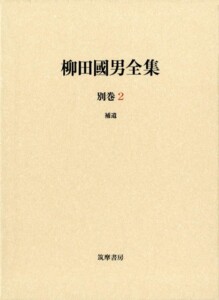 「柳田國男全集」新版