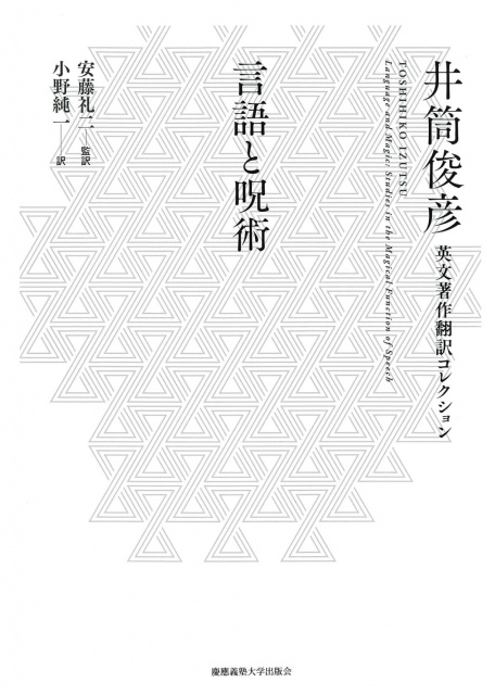 言語と呪術 (井筒俊彦英文著作翻訳コレクション)